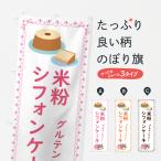 のぼり旗 米粉シフォンケーキ・洋�