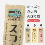 のぼり旗 スコーン・移動販売・キ�