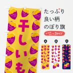 ショッピング干しいも のぼり旗 干しいも・さつまいも