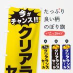 のぼり旗 クリアランスセール・今がチャンス