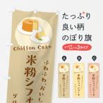 のぼり旗 米粉シフォンケーキ・グ�
