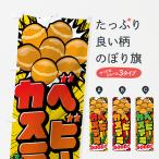 のぼり旗 ベビーカステラ・アメコ