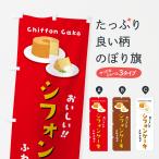 のぼり旗 シフォンケーキ