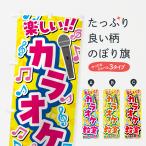 のぼり旗 カラオケ教室