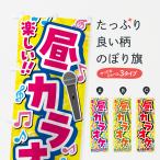 ショッピングカラオケ のぼり旗 昼カラオケ