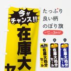 のぼり旗 在庫大処分セール・今がチャンス