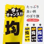 ショッピング均一セール のぼり旗 均一セール・今がチャンス