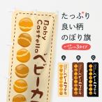 のぼり旗 ベビーカステラ