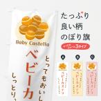 のぼり旗 ベビーカステラ