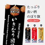 のぼり旗 いきなり団�