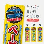 のぼり旗 ベーグル・移動販売・キ