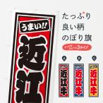 のぼり旗 近江牛・レ�