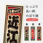 のぼり旗 近江牛・レ�