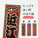 のぼり旗 近江牛・レ�