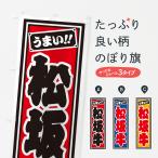 のぼり旗 松坂牛・レ�