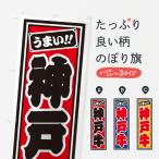 のぼり旗 神戸牛・レ�