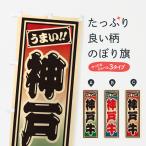 のぼり旗 神戸牛・レ�