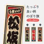 のぼり旗 松坂牛・レ�
