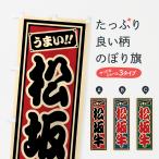 のぼり旗 松坂牛・レ�