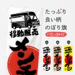 のぼり旗 メンチカツ・移動販売・