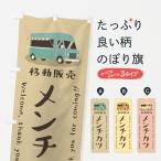 のぼり旗 メンチカツ・移動販売・