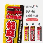 のぼり旗 稲庭うどん・移動販売・キッチンカー
