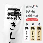 のぼり旗 きしめん・移動販売・キ�