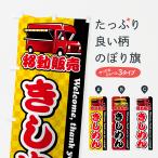 のぼり旗 きしめん・移動販売・キ�