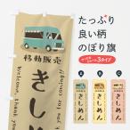 のぼり旗 きしめん・移動販売・キ�