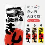 のぼり旗 きしめん・移動販売・キ�