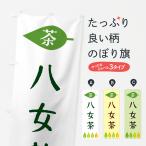 のぼり旗 八女茶・茶