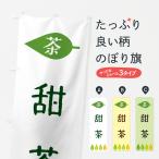 のぼり旗 甜茶・茶