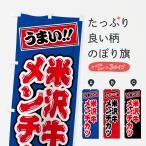 のぼり旗 米沢牛メンチカツ・和牛