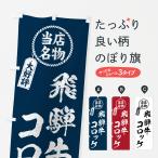 のぼり旗 飛騨牛コロッケ・当店名�