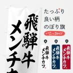 のぼり旗 飛騨牛メンチカツ・和牛