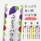 のぼり旗 ぶどうバウムクーヘン