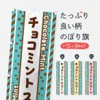 のぼり旗 チョコミントスコーン