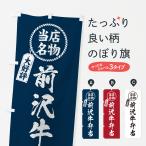 のぼり旗 前沢牛弁当�