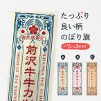 のぼり旗 前沢牛牛カ�