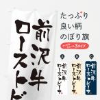 のぼり旗 前沢牛ロー�