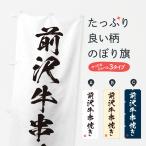 のぼり旗 前沢牛串焼�