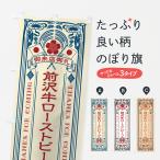 のぼり旗 前沢牛ロー�