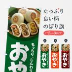 のぼり旗 おやき・お焼き・やきも�