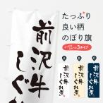 のぼり旗 前沢牛しぐ�