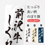 のぼり旗 前沢牛しぐ�