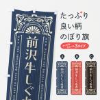 のぼり旗 前沢牛しぐ�