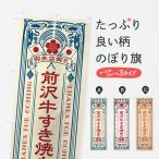 のぼり旗 前沢牛すき�