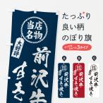 のぼり旗 前沢牛すき�