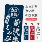 のぼり旗 前沢牛しゃ