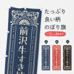 のぼり旗 前沢牛すき�